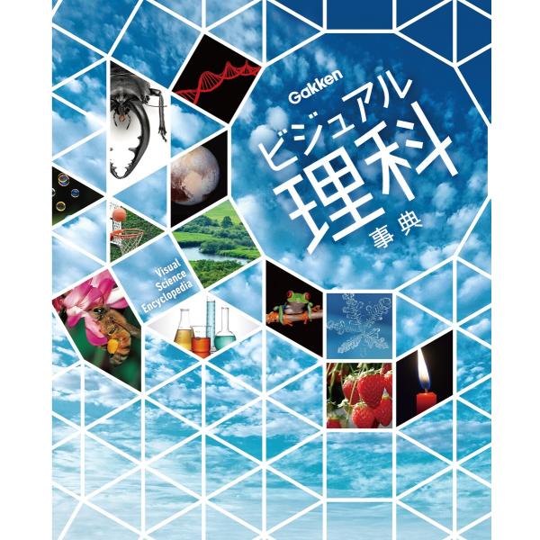 ビジュアル理科事典 電子書籍版 / 市村均/学研プラス/今泉忠明/樋口正信/讃岐美智義/渡部潤一/山...