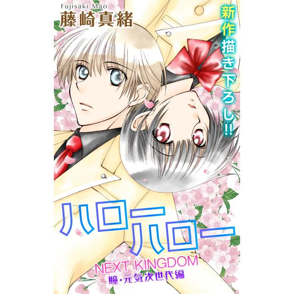 Love Jossie ハローハロー NEXT KINGDOM 瞳・元気次世代編 story01 電...