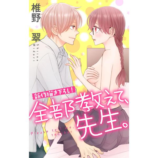 Love Jossie 全部教えて、先生。 story04 電子書籍版 / 椎野翠
