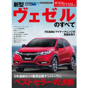 モーターファン別冊 ニューモデル速報 第531弾 新型ヴェゼルのすべて