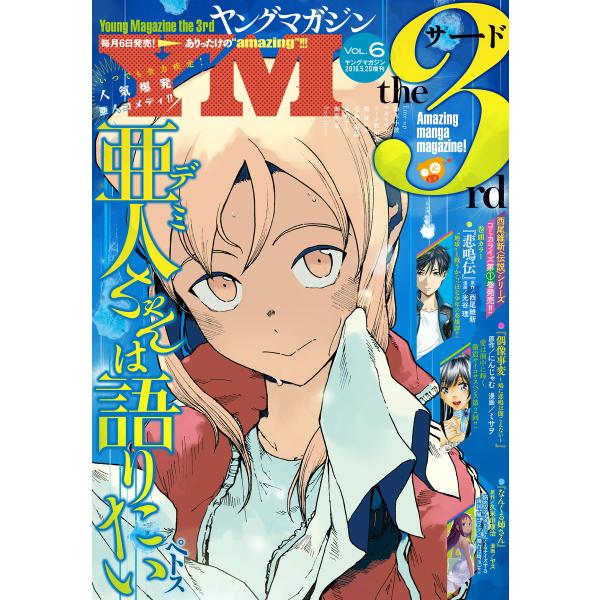 ヤングマガジン サード 2016年 Vol.6 [2016年5月6日発売] 電子書籍版 / ヤングマ...