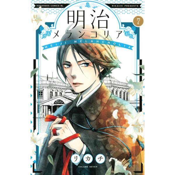 明治メランコリア (7) 電子書籍版 / リカチ