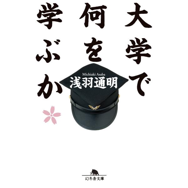 大学で何を学ぶか 電子書籍版 / 著:浅羽通明