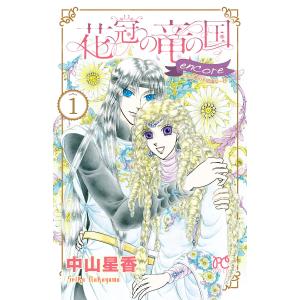 花冠の竜の国 encore 花の都の不思議な一日 (1) 電子書籍版 / 中山星香｜ebookjapan