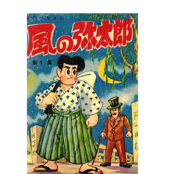 風の弥太郎 電子書籍版 / 武内つなよし