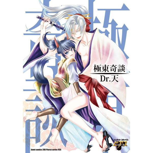 極東奇談 電子書籍版 / Dr.天