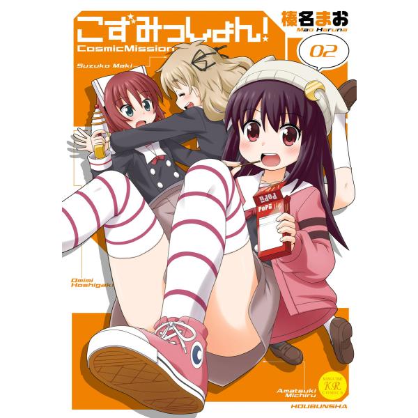 こずみっしょん! 2巻 電子書籍版 / 榛名まお