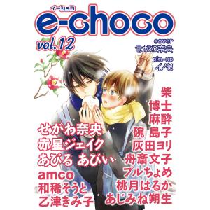 e-choco vol.12 電子書籍版｜ebookjapan