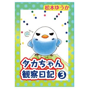 タカちゃん観察日記 (3) 電子書籍版 / 松本ゆうか｜ebookjapan