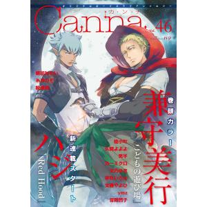 オリジナルボーイズラブアンソロジーCanna Vol.46 電子書籍版｜ebookjapan