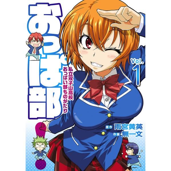 おっぱ部!(1) 電子書籍版 / 原作:雨宮黄英 作画:無一文
