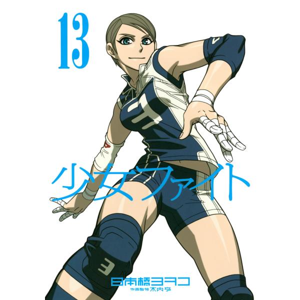 少女ファイト (13) 電子書籍版 / 日本橋ヨヲコ 作画監修:木内亨