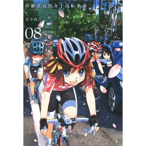 南鎌倉高校女子自転車部(8) 電子書籍版 / 松本規之