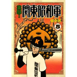 実録!関東昭和軍 (5) 電子書籍版 / 田中誠｜ebookjapan