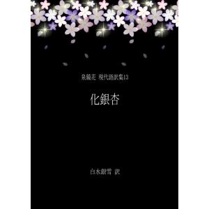 泉鏡花 現代語訳集13 化銀杏 電子書籍版 / 作:泉鏡花 訳:白水銀雪｜ebookjapan