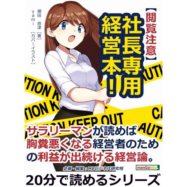 【閲覧注意】社長専用経営本!サラリーマンが読めば胸糞悪くなる経営者のための利益が出続ける経営論。 電...