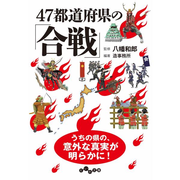 47都道府県の「合戦」 電子書籍版 / 八幡和郎/造事務所