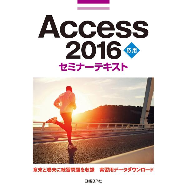 Access 2016 応用 セミナーテキスト 電子書籍版 / 著:日経BP社