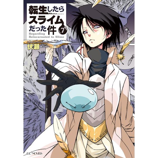 転生したらスライムだった件7 電子書籍版 / 著:伏瀬 イラスト:みっつばー