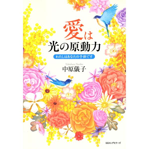 愛は光の原動力(KKロングセラーズ) わたしはあなたの子供です 電子書籍版 / 著:中原儀子
