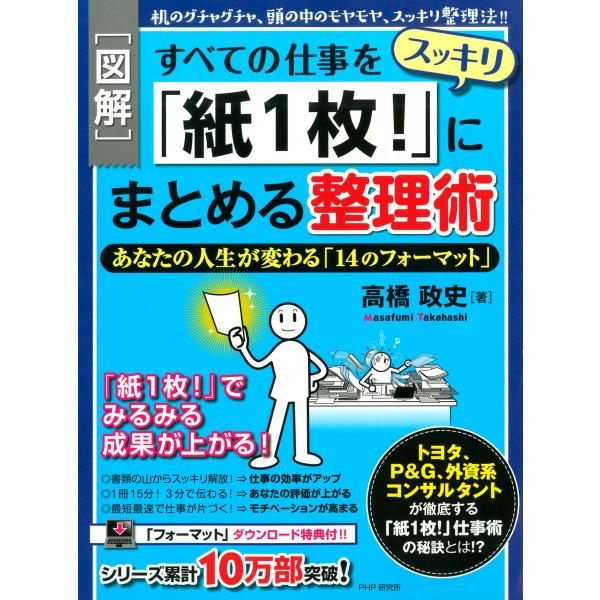 [図解]すべての仕事をスッキリ「紙1枚!」にまとめる整理術 あなたの人生が変わる「14のフォーマット...