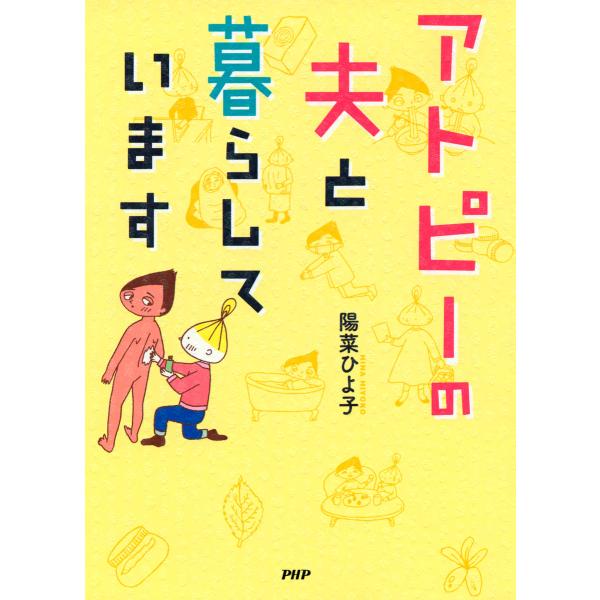 アトピーの夫と暮らしています 電子書籍版 / 著:陽菜ひよ子