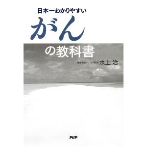 日本一わかりやすいがんの教科書 電子書籍版 / 著:水上治｜ebookjapan