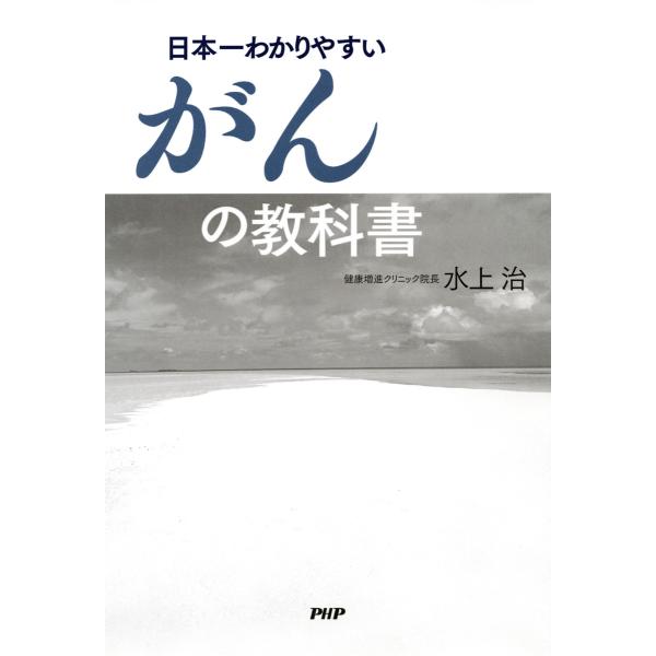 日本一わかりやすいがんの教科書 電子書籍版 / 著:水上治