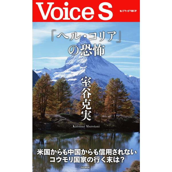 「ヘル・コリア」の恐怖 【Voice S】 電子書籍版 / 著:室谷克実