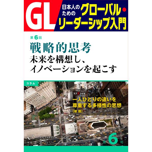 GL 日本人のためのグローバル・リーダーシップ入門 第6回 戦略的思考:未来を構想し、イノベーション...