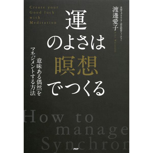 意味ある偶然をマネジメントする方法 運のよさは「瞑想」でつくる 電子書籍版 / 著:渡邊愛子