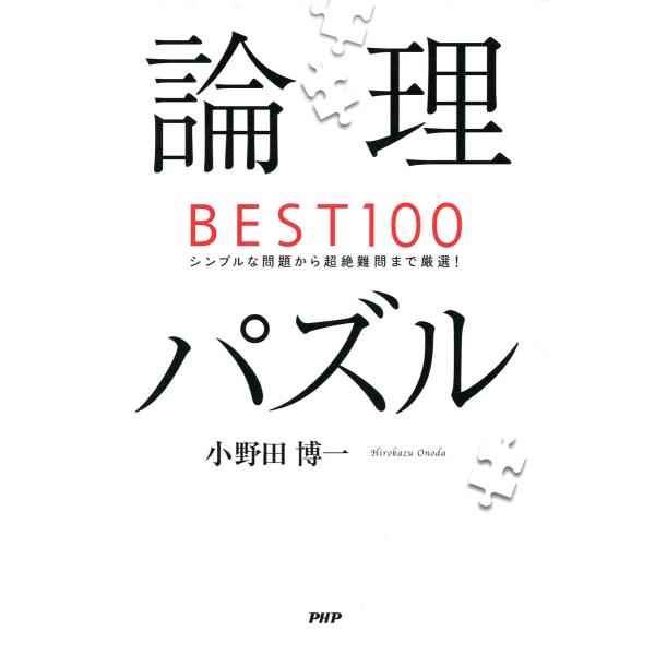 論理パズルBEST100 シンプルな問題から超絶難問まで厳選! 電子書籍版 / 著:小野田博一