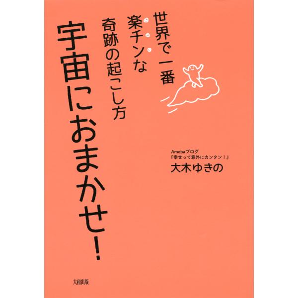 世界で一番楽チンな奇跡の起こし方 宇宙におまかせ!(大和出版) 電子書籍版 / 著:大木ゆきの