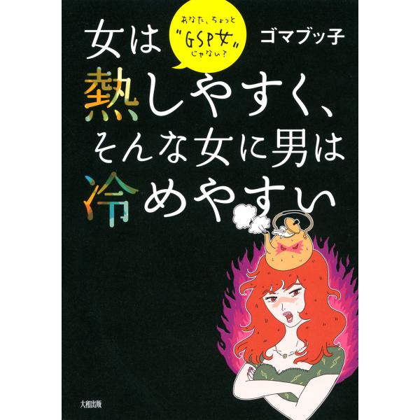 女は熱しやすく、そんな女に男は冷めやすい(大和出版) あなた、ちょっと“GSP女”じゃない? 電子書...