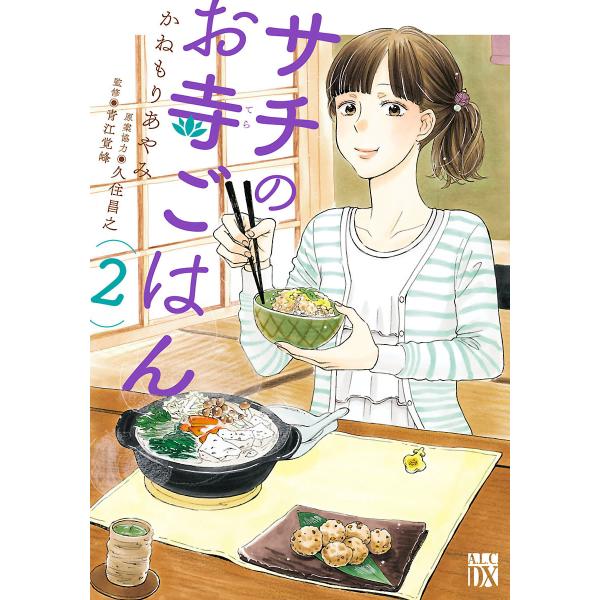 サチのお寺ごはん (2) 電子書籍版 / かねもりあやみ 原案協力:久住昌之 監修:青江覚峰