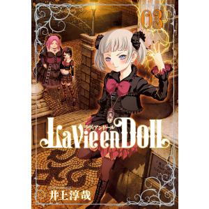 La Vie en Doll ラヴィアンドール (3) 電子書籍版 / 井上淳哉｜ebookjapan