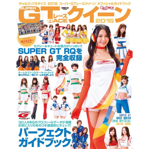 GALS PARADISE 2016スーパーGTレースクイーン オフィシャルガイドブック 電子書籍版...