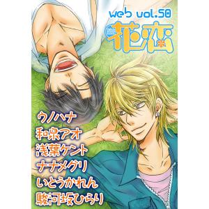 web花恋 vol.50 電子書籍版 / 著:いとうかれん、駿河坂ひらり、和泉アオ、浅葉ケント、ナナメグリ、ウノハナ｜ebookjapan