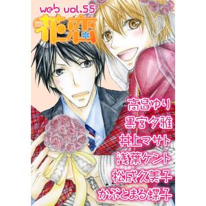 web花恋 vol.55 電子書籍版 / 著:黒宮夕雅、井上マサト、かぶとまる蝶子、松成久美子、高昌ゆり、浅葉ケント｜ebookjapan