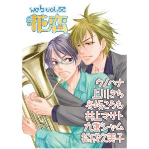 web花恋 vol.62 電子書籍版 / 著:井上マサト、ウノハナ、上川きち、冬坂ころも、九重シャム、松成久美子｜ebookjapan