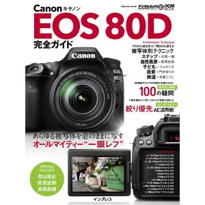 キヤノン EOS 80D 完全ガイド 電子書籍版 / 高橋良輔/青山裕企/萩原史郎/中原一雄/コムロミホ/門井ゆりか/米屋こうじ