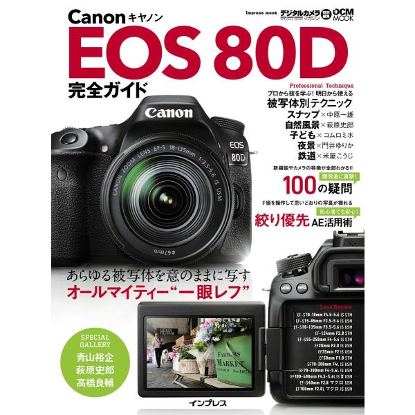 キヤノン EOS 80D 完全ガイド 電子書籍版 / 高橋良輔/青山裕企/萩原史郎/中原一雄/コムロ...