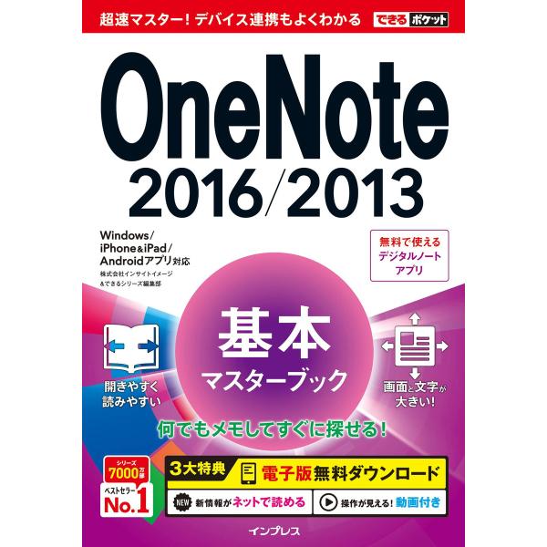 できるポケット OneNote 2016/2013 基本マスターブック Windows/iPhone...