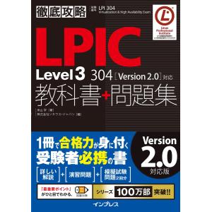 徹底攻略LPIC Level3 304教科書+問題集[Version 2.0]対応 電子書籍版