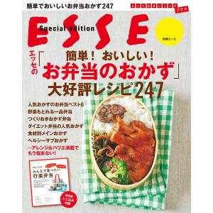 エッセの「簡単!おいしい!お弁当のおかず」大好評レシピ247 電子書籍版 / 別冊ESSE編集部の商品画像