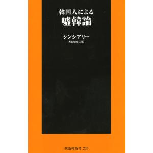 韓国人による嘘韓論 電子書籍版 / シンシアリー 教養新書の本その他の商品画像