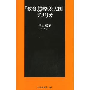 「教育超格差大国」アメリカ 電子書籍版 / 津山恵子｜ebookjapan