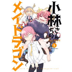 小林さんちのメイドラゴン 8/クール教信者 : bookfanプレミアム - 通販