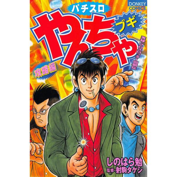 やんちゃブギ 第5集 攻略編 電子書籍版 / しのはら勉 監修:射駒タケシ