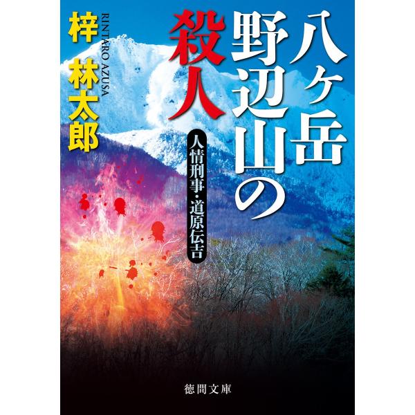 人情刑事・道原伝吉 八ヶ岳野辺山の殺人 電子書籍版 / 著:梓林太郎